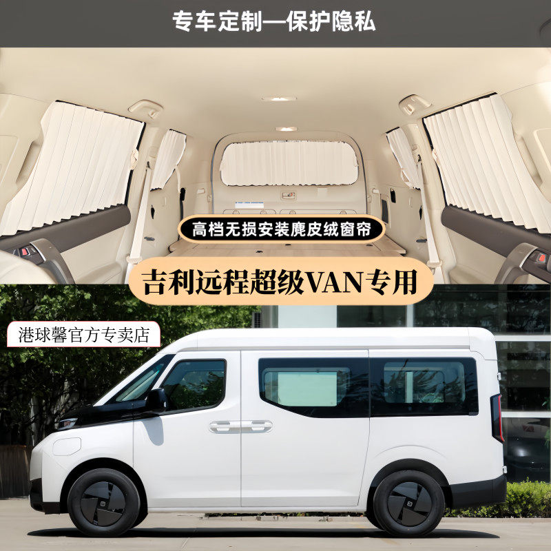 适用于吉利远程超级VAN汽车窗帘