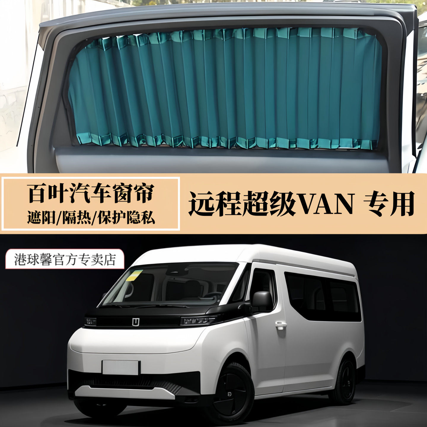 远程超级VAN专用百叶汽车窗帘