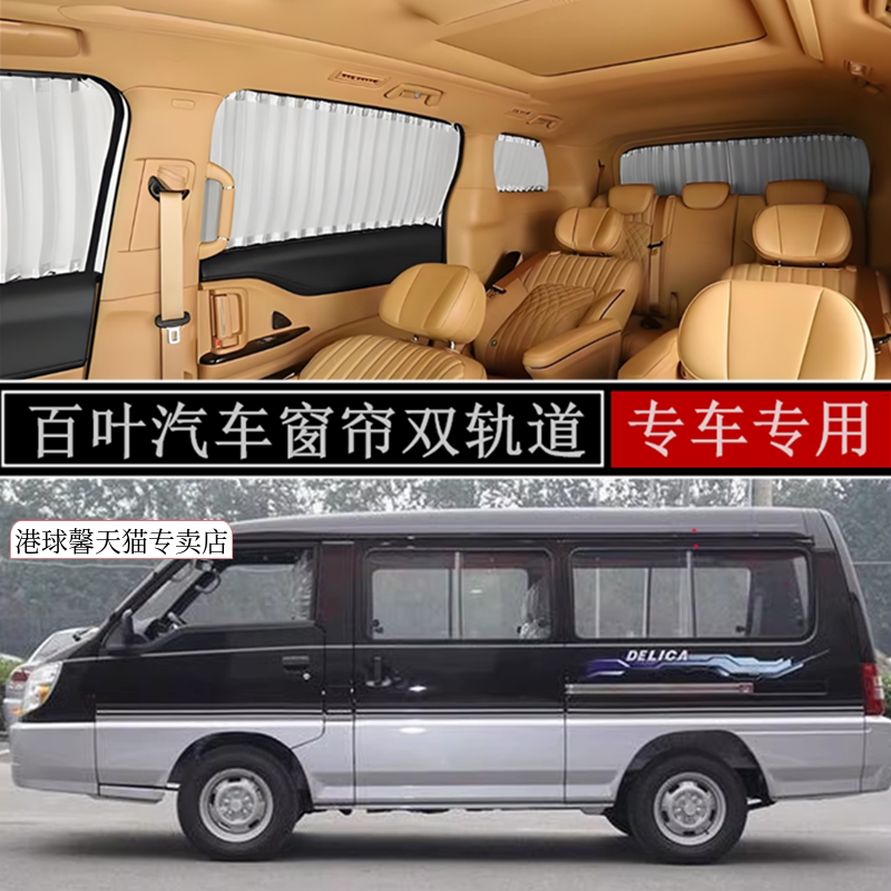 东南得利卡面包车专用汽车窗帘