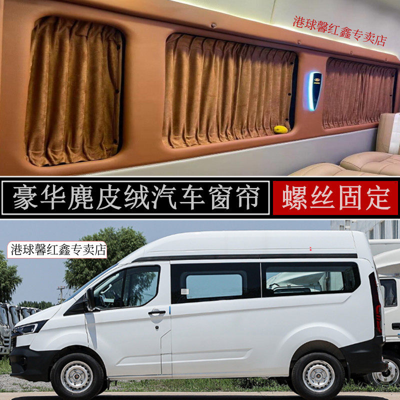 福特新全顺V362途睿欧专用车窗帘