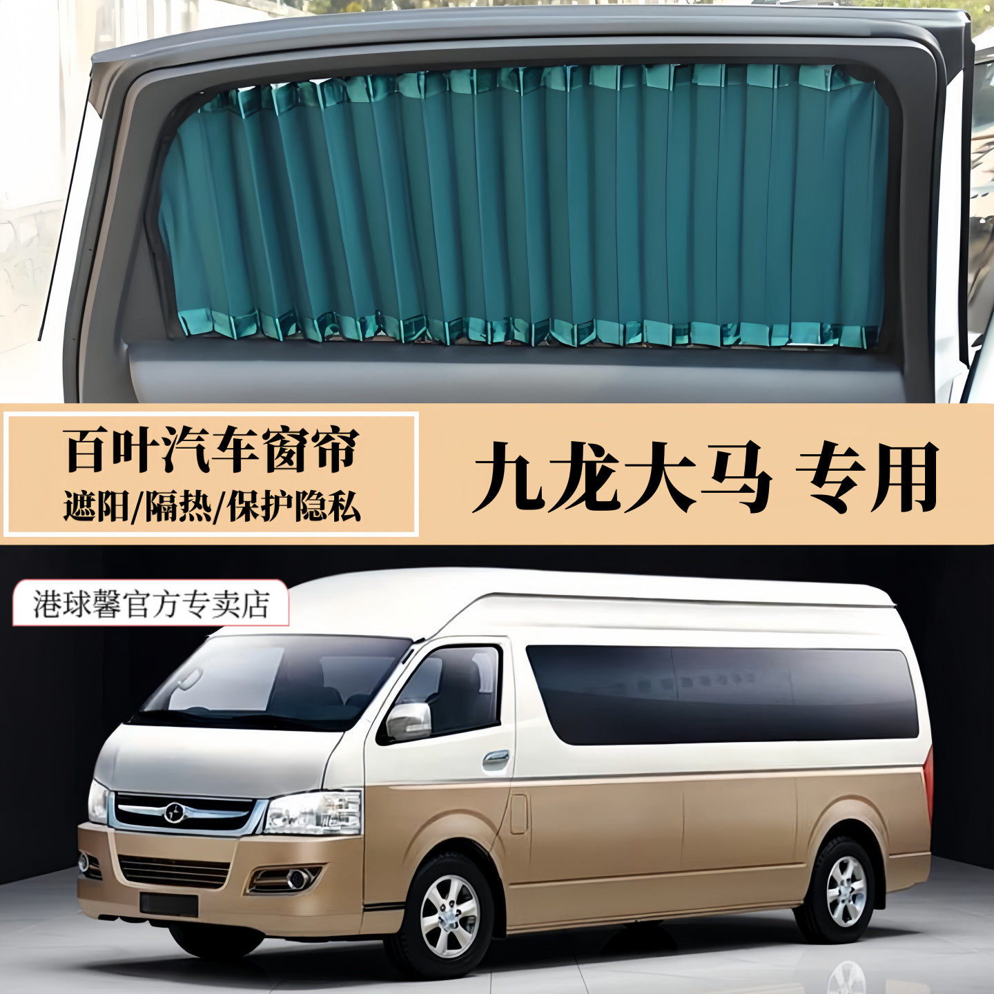 九龙大马A5A6专用百叶汽车窗帘