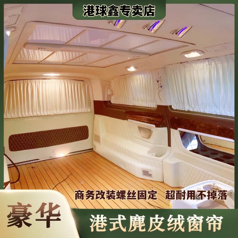 大众威然商务车用麂皮绒汽车窗帘