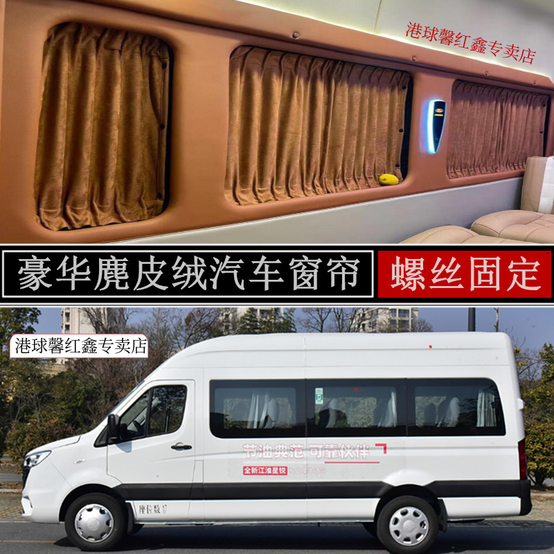 江淮星锐加长款房车改装汽车窗帘