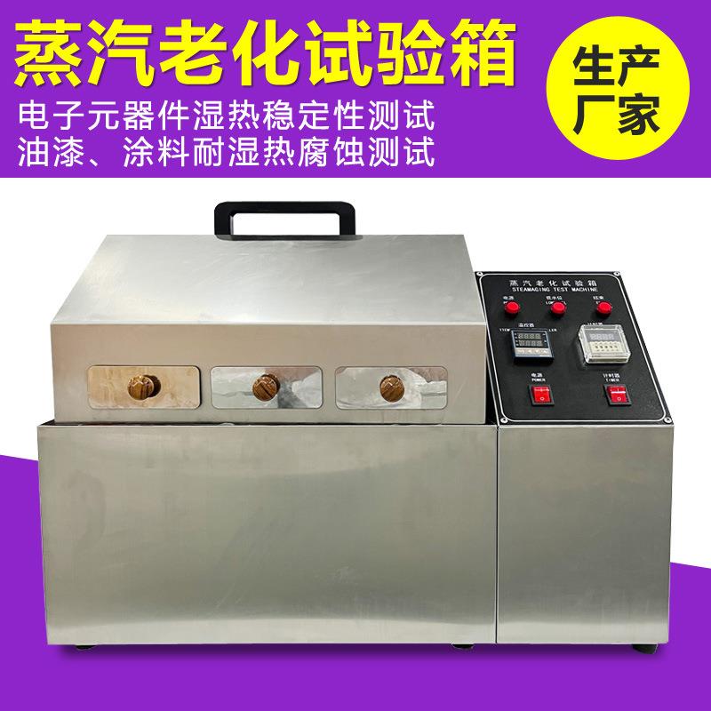 蒸汽老化试验箱电子元器件湿热稳定性测试机涂料油漆耐腐蚀老化箱
