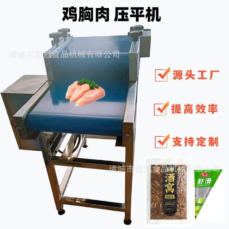 源冠肉排延压机鸡胸肉压平机源头工厂爆品酸豆角包装袋压平设备