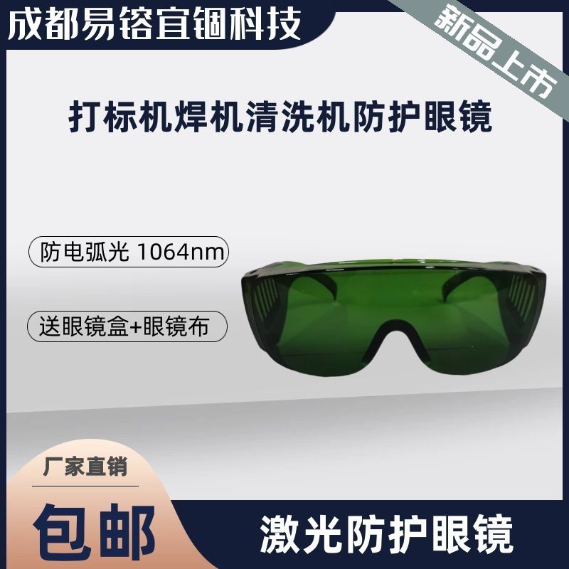 光纤激光防护眼镜打标焊接清洗用激光护目镜大镜框可加视镜1064nm