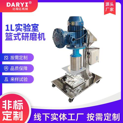 供应 1L实验室篮式研磨机小型砂磨机电动升降篮式研磨分散机