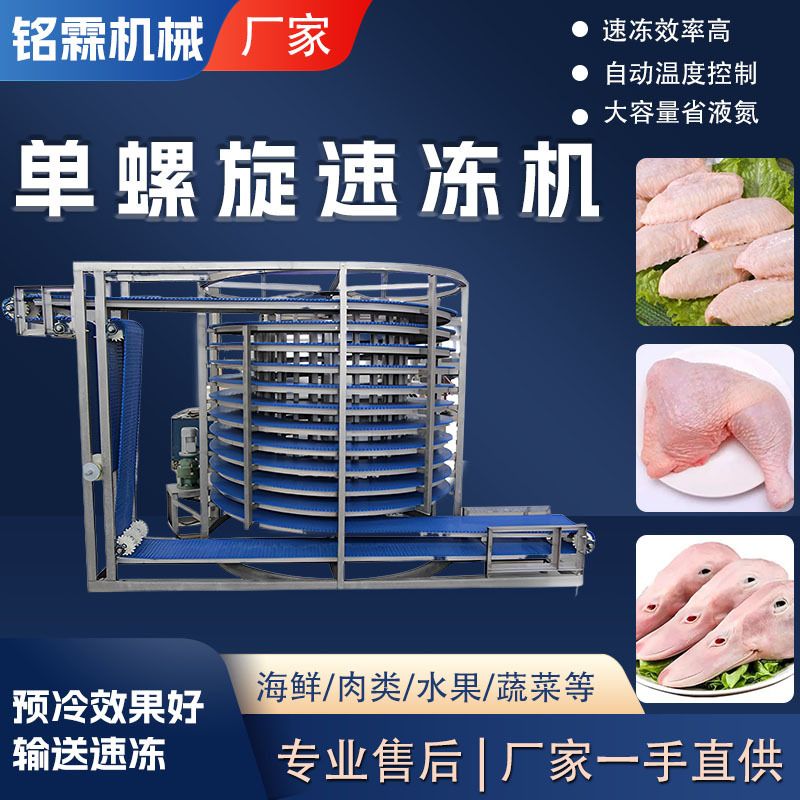 商用全自动鸡胸肉鸡鸭鹅肉大型速冻机 低温肉制品单螺旋速冻设备图片