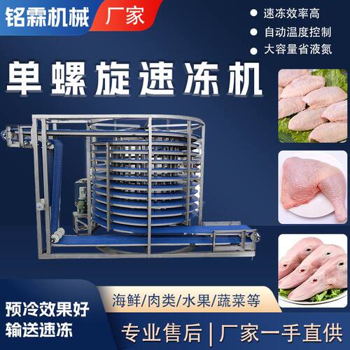 商用全自动鸡胸肉鸡鸭鹅肉大型速冻机 低温肉制品单螺旋速冻设备
