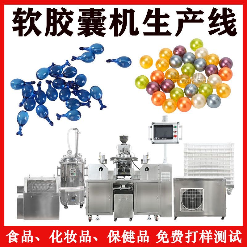 玫瑰精油精华软胶囊压丸机小型软胶囊压丸机鱼油实验型软胶囊设备