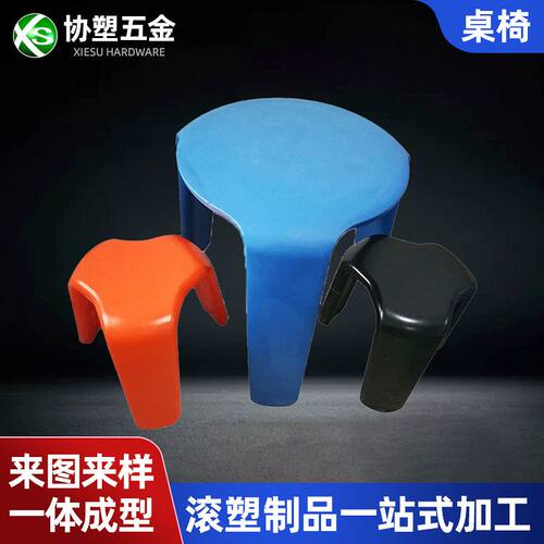 塑料制品家具桌椅滚塑加工制品三足桌三脚凳滚塑外壳模具滚塑厂