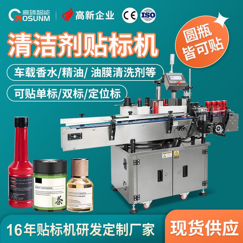 车载香水香薰精油香膏贴标机 油膜清洗剂清洁泡沫全自动贴标机厂