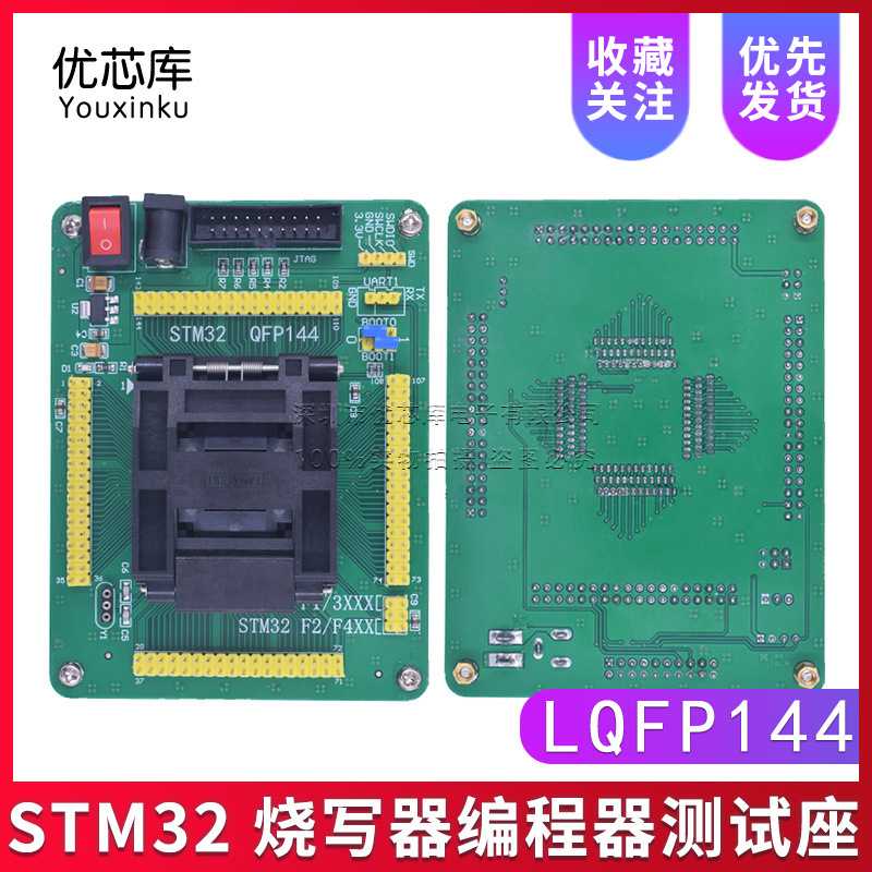 STM32 编程座 测试座 烧录座 STM32F STM32L QFP144