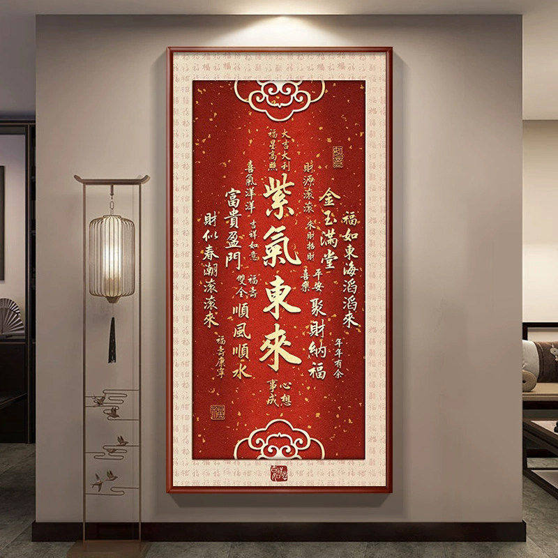 紫气东来玄关挂画字画竖版入户门