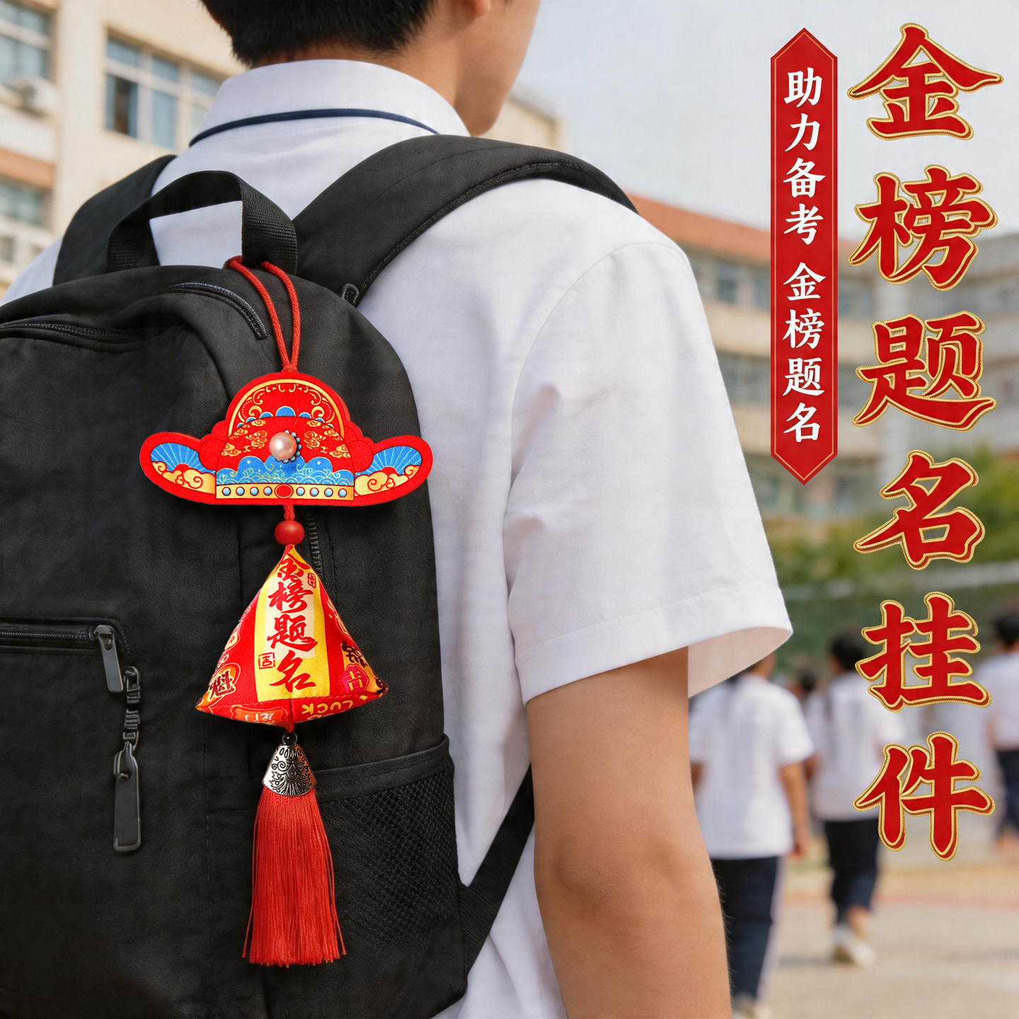 金榜题名一举高粽励志书包挂件