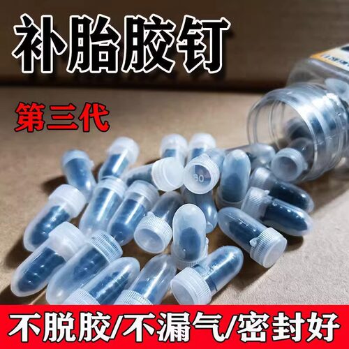 真空胎无损自粘便携补胎胶钉