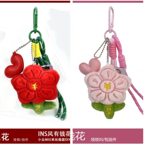 有钱花毛绒公仔超软钥匙扣挂绳