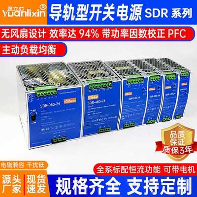 源立芯SDR开关电源75-960W导轨式24V48V12V36V直流稳压变压器工业