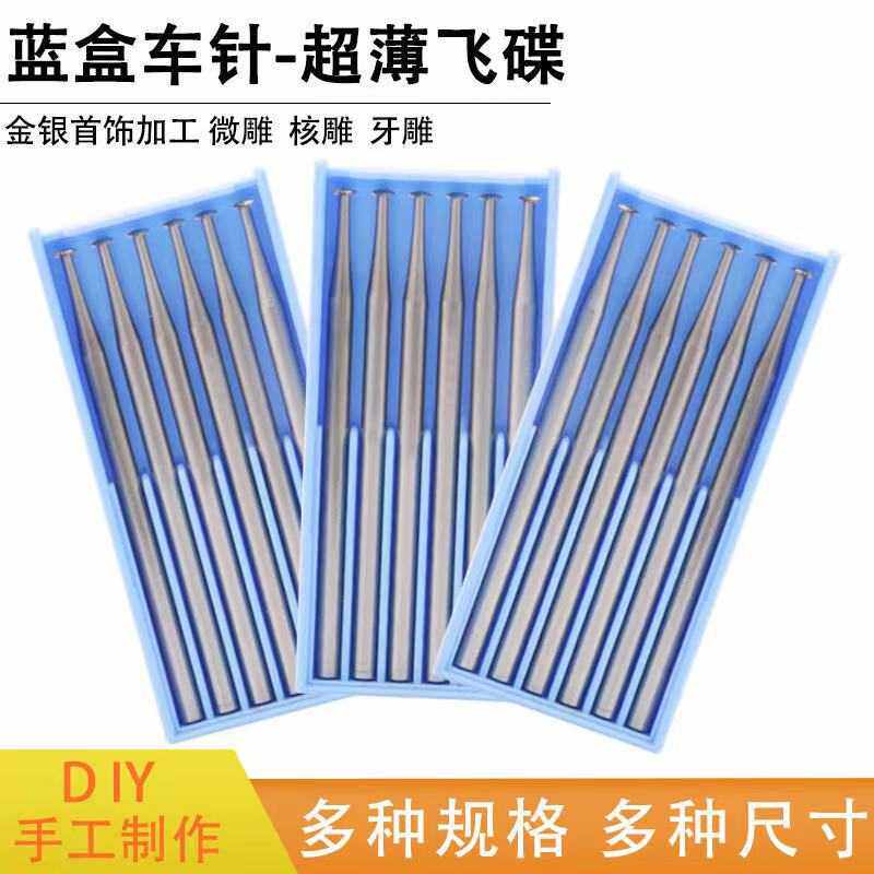 蓝盒薄款碟针牙针核雕牙雕首饰雕刻刀微雕铣刀磨头薄飞碟针2.35m