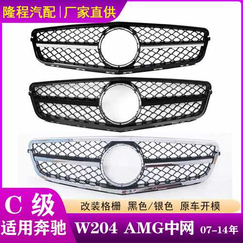 适配奔驰C级W204中网07-14年改装AMG中网C180 C260前脸格栅C200
