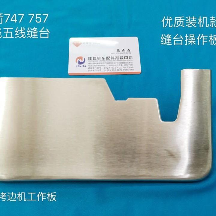 银箭747 757四线五线缝台装机款 KB01F拷边机缝纫工作板 操作面板