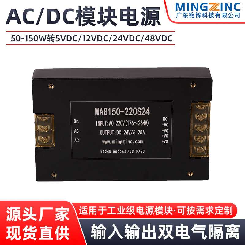 MAB系列ACDC电源模块220v转5v12V24V36V48V隔离稳压电源模块 铭锌