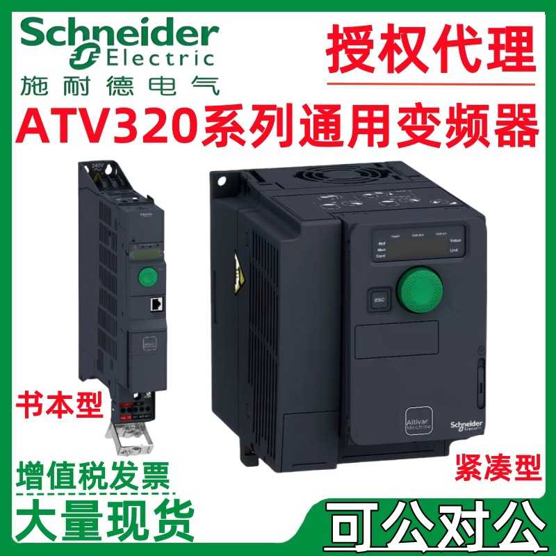 施耐.德变频器ATV320系列三相380V 3/4/7.5/11/15kw ATV320U55N4C