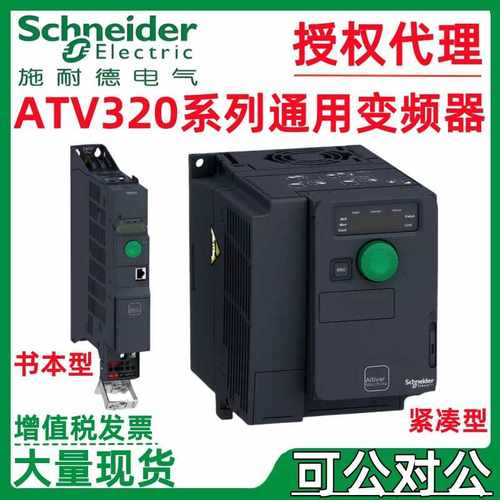 施耐.德变频器ATV320系列三相380V 3/4/7.5/11/15kw ATV320U55N4C