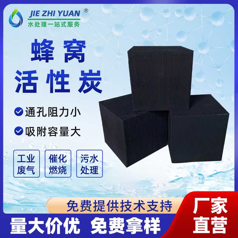 现货 蜂窝活性炭废气污水处理蜂窝炭脱硫工业喷漆房