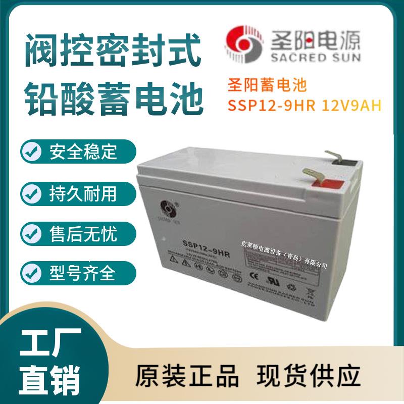 圣阳蓄电池SSP12-9HR 12V9AH 储能应用 联保三年 输变电站