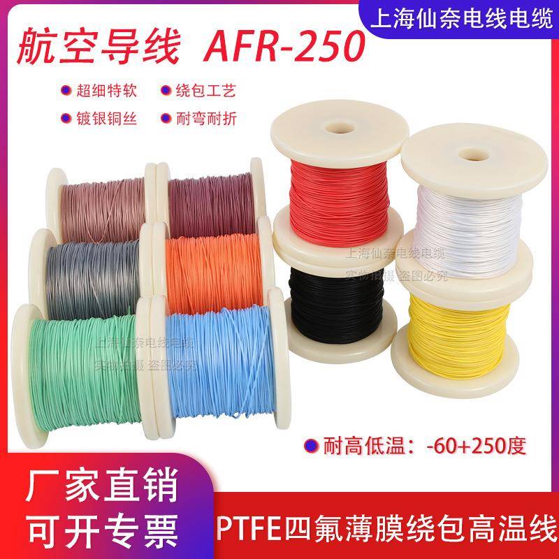 AFR250绕包镀银高温线0.1/0.12/0.15/0.2平方超细软0.08航空导线