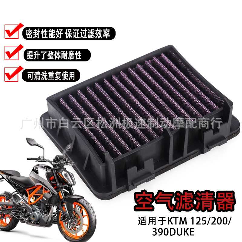 适用KTM DUKE RC 125 200 250 390 高流量空滤空气过滤芯滤清器