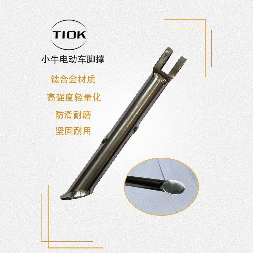 TIOK钛合金小牛电动车边撑脚撑侧撑支架改装侧脚架配件高承重防滑