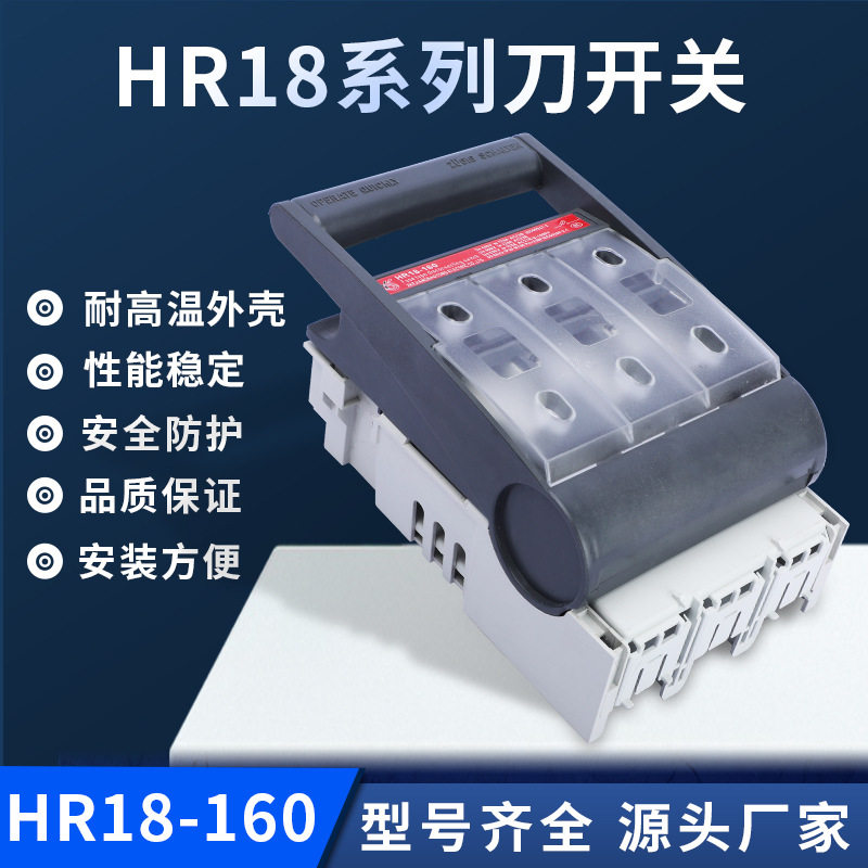 HR18-160熔断式隔离开关刀开关 HR18系列刀开关220V 刀型闸刀开关