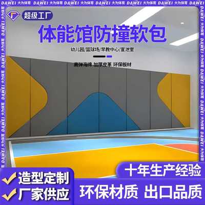 篮球馆防撞软包早教中心体能馆墙体保护垫儿童体适能训练墙体软包