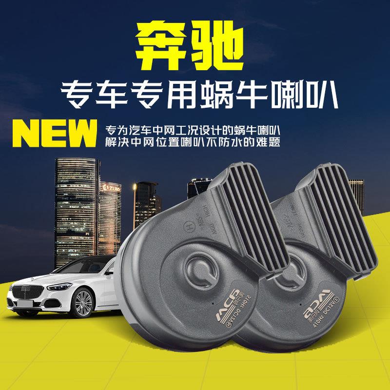 奔驰进口C级C200LC260喇叭E200E300LGLCGLKGLE汽车鸣笛蜗牛喇叭