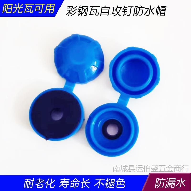 彩钢瓦自攻钉防水帽钻尾螺丝燕尾钉防水防锈保护盖帽平垫圆形白色图片