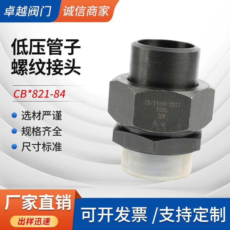 厂家供应CB/821-84(4456-2017)  F50G 船用低压管子螺纹接头