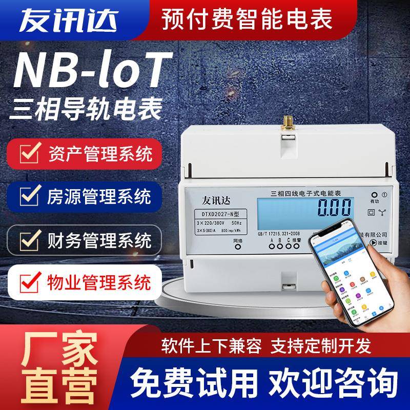 厂家公寓NB-lot导轨式三相智能电度表 预付费多功能电力仪表