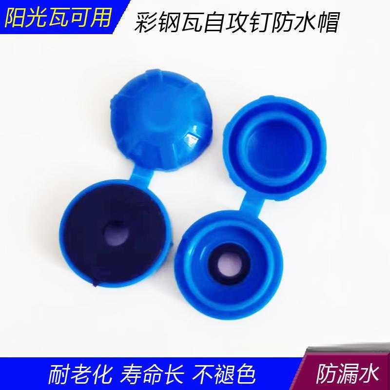 彩钢瓦自攻钉防水帽钻尾螺丝燕尾钉防水防锈保护盖帽平垫圆形白色图片