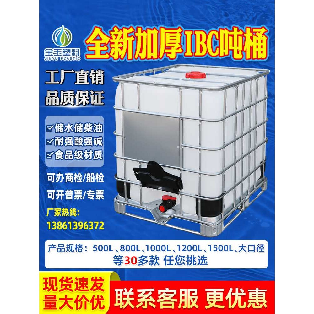 吨桶全新1000升加厚塑料1吨ibc集装桶500L储水桶水箱化工桶柴油桶