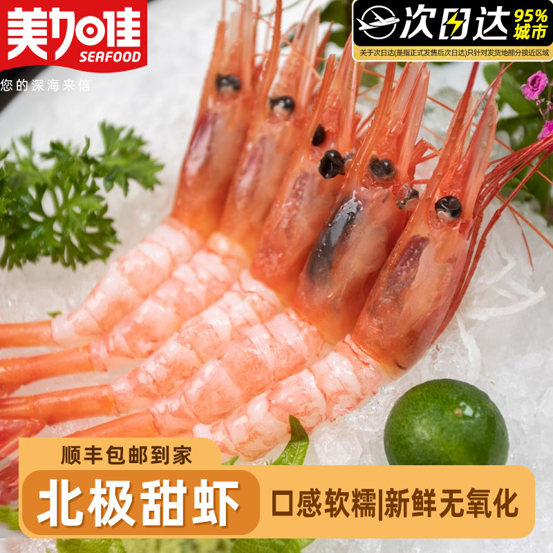 美加佳北极甜虾日料甜虾冰虾