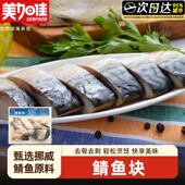 美加佳挪威进口青花鱼块新鲜冷冻大西洋鲭鱼青鱼无骨鱼青鱼片辅食