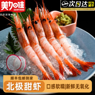 美加佳北极甜虾日料甜虾冰虾腹籽头籽寿司虾牡丹虾商用海鲜水产