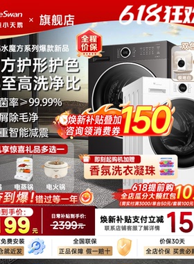 小天鹅洗衣机水魔方滚筒全自动家用10/12kg洗烘一体官方旗舰店628