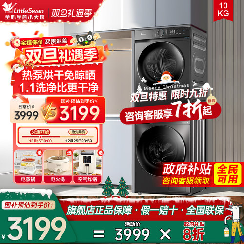 小天鹅热泵柔烘10公斤洗烘套装