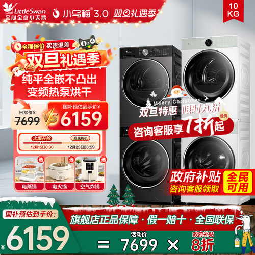 小天鹅洗烘套装小乌梅3.0/2.0