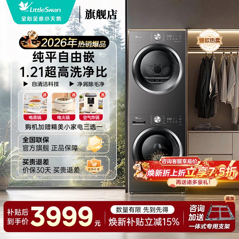 小天鹅洗烘套装洗衣机热泵烘干机组合家用10/12kg官方旗舰店