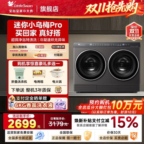 小天鹅迷你小乌梅pro滚筒全自动