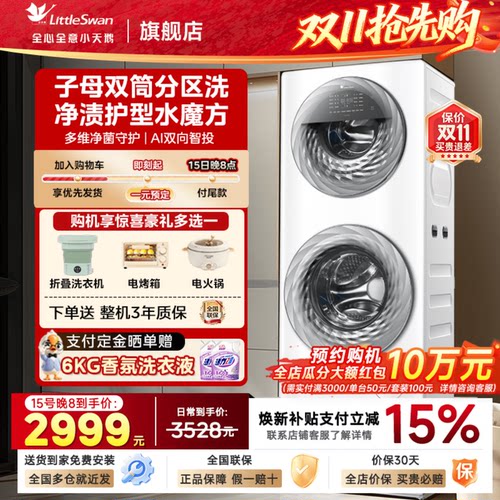 [母婴分区]小天鹅15KG家用全自动白色双筒子母滚筒洗衣机TGG15E
